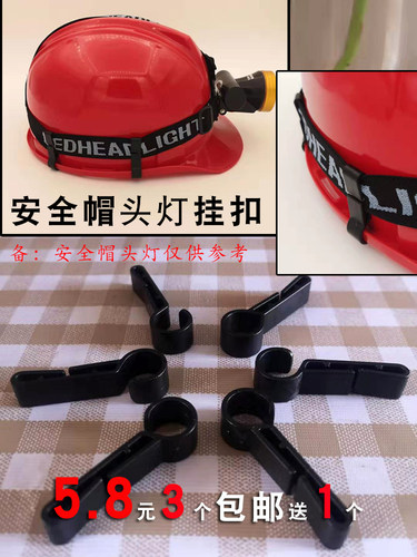 安全帽头灯带挂勾结实防滑弹性好
