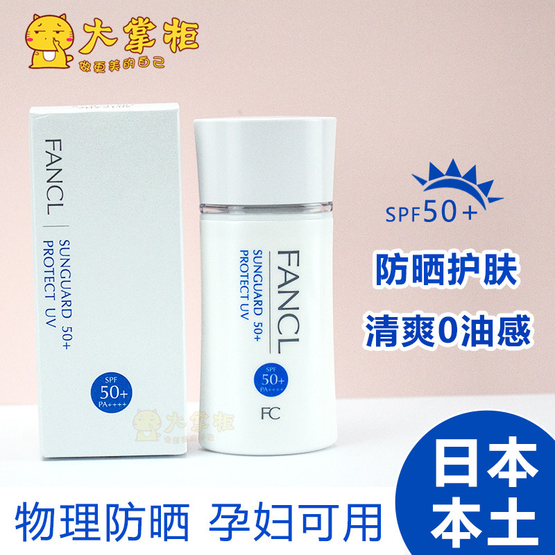 日本本土专柜版FANCL芳珂物理防晒隔离霜60ml SPF50＋孕妇可用