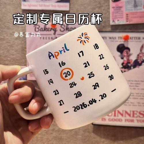 定制专属日历名字！手绘生日杯子