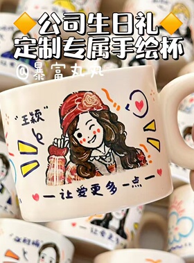 纯手绘diy杯子定制人物照片马克杯公司员工入职周年纪念礼品礼物