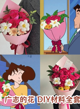 广志送美伢的花同款花束diy材料包半成品全套手工制作鲜花礼物