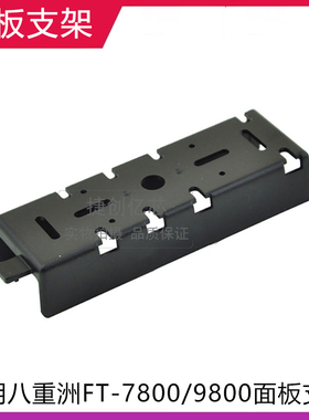 特易通TH-9800 车台面板支架 八重洲FT-7900R/7800/8900分离支架