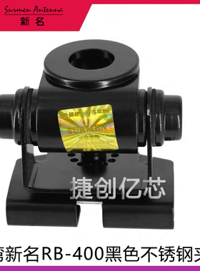 原装新名RB-400缩小型车载天线支架 黑色不锈钢中小型卡边门夹边
