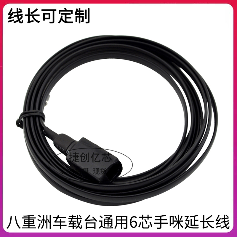 八重洲FT-7900R/8800/8900/7800/100DR车台手咪延长线 6芯3米通用