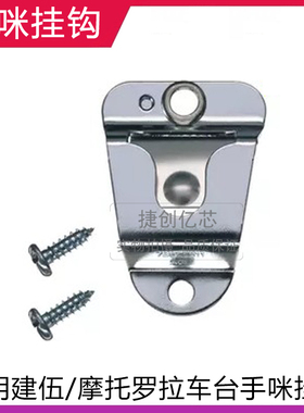 车台手咪挂钩 适合摩托罗拉GM300/GM3188/建伍车台话筒咪挂钩