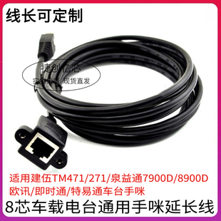 8芯通用车台手咪延长线适用艾可慕IC2720/建伍TM471/泉益通 线3米