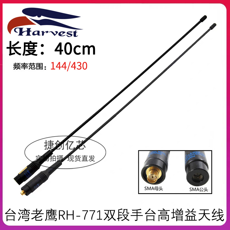 台湾老鹰RH-771对讲机天线uv双段