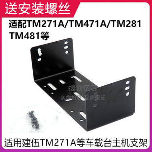 TM471A TM481等车载台主机安装 TM281 适配建伍TM271A 支架 带螺丝