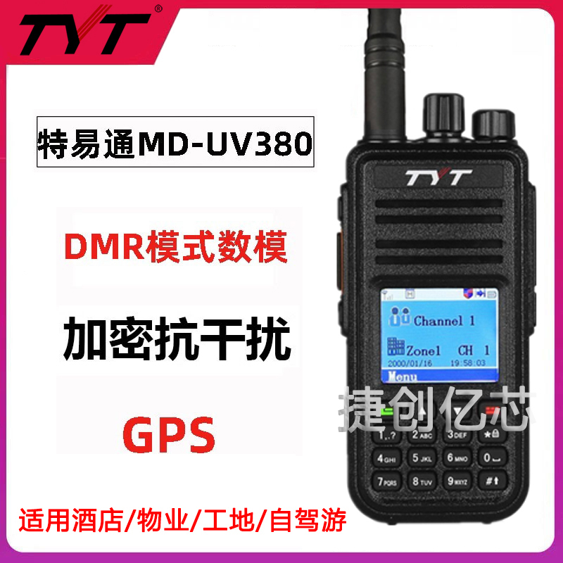 特易通对讲机MD-380 数字DMR民用大功率调频 UV380铁路对讲机 5km