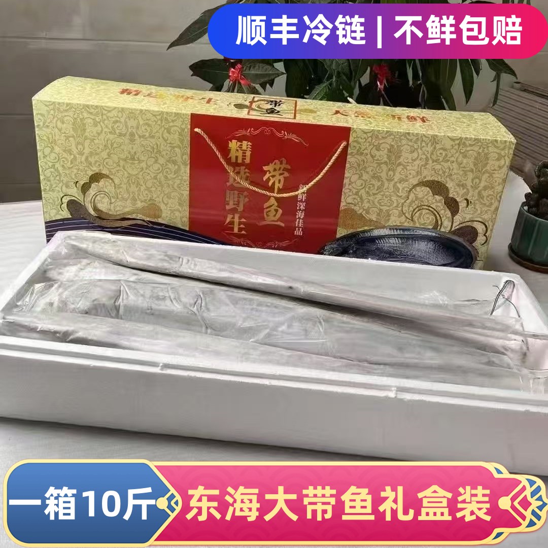 福建东山岛东海海钓大带鱼礼盒特大带鱼新鲜冷冻刀鱼1箱10斤5-7条