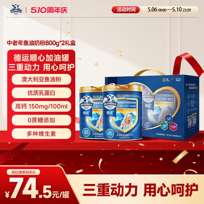 德运Devondale中老年鱼油奶粉调制乳粉800g*2礼盒送礼顺心加油罐