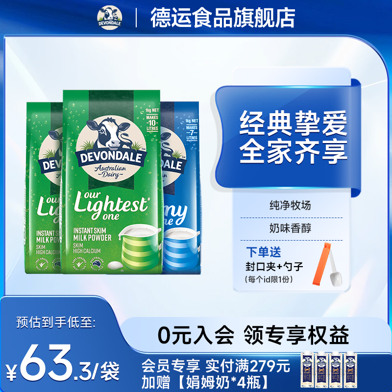 澳洲Devondale德运全脂奶粉1kg*1袋装脱脂奶粉1kg*2袋组合调制乳