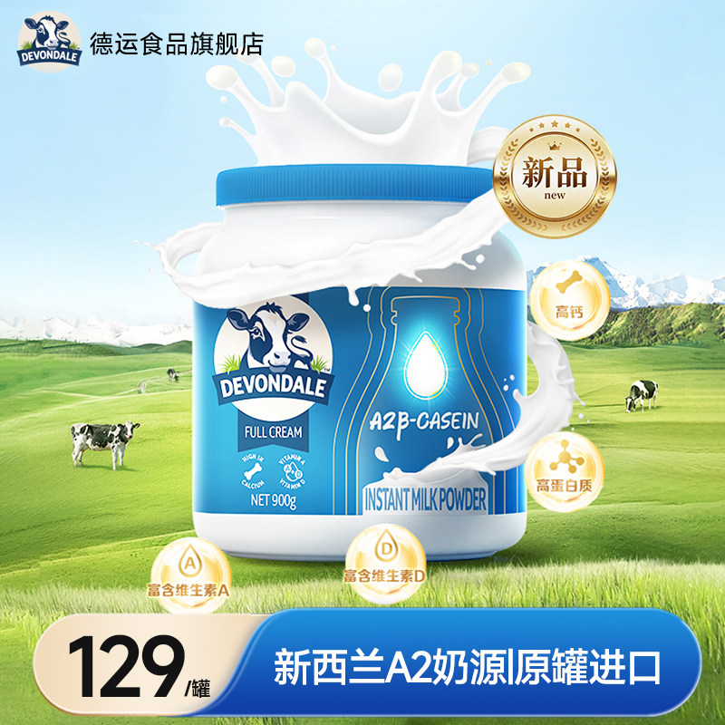 德运Devondale高钙高蛋白调制乳粉A2&beta;-酪蛋白A2奶粉900g罐装正品