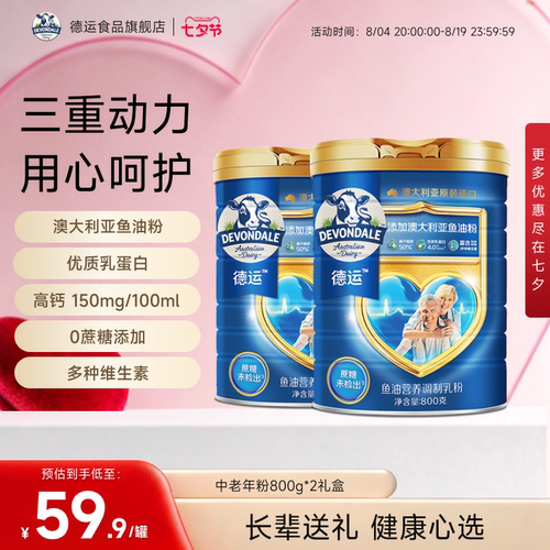 德运Devondale中老年鱼油奶粉高钙调制乳粉800g*2罐正品旗舰店