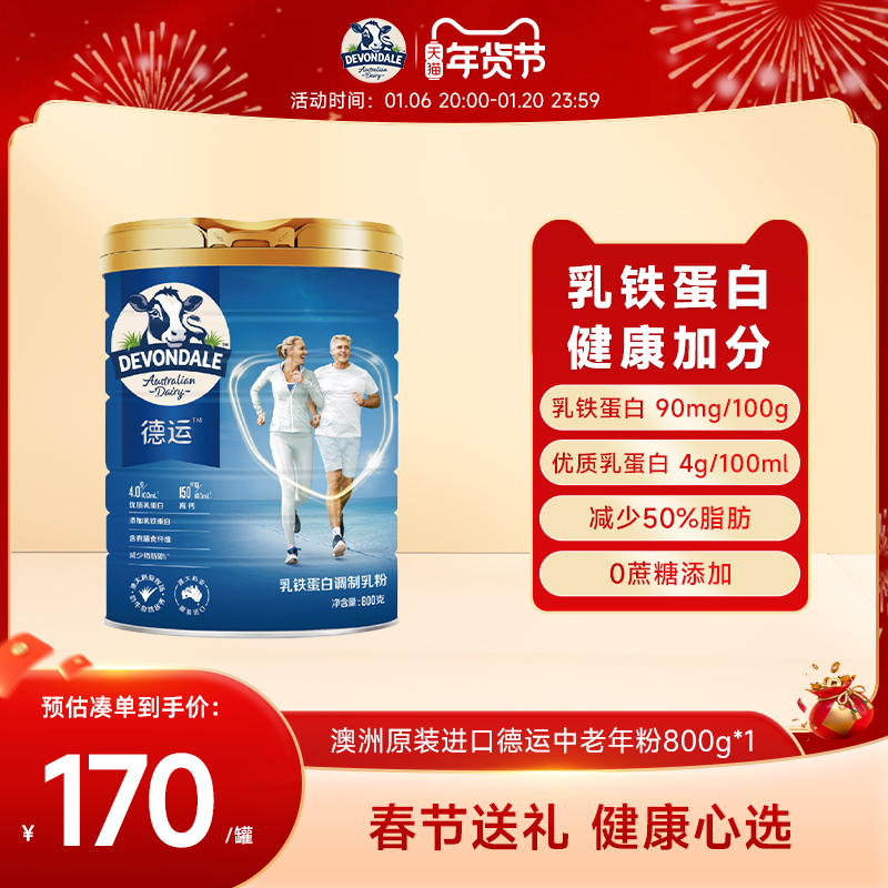 【新效期24年7月】Devondale德运中老年奶粉800g乳铁蛋白调制乳粉