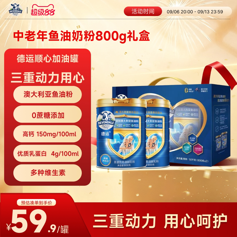 德运Devondale中老年鱼油奶粉调制乳粉800g*2礼盒送礼顺心加油罐