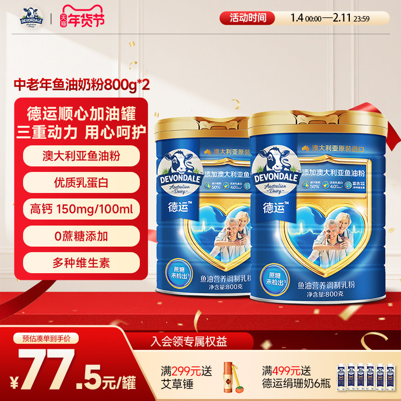 德运Devondale中老年鱼油奶粉高钙调制乳粉800g*2罐官方正品,咖啡/麦片/冲饮,全家营养奶粉,淘宝优惠券,粉丝福利购,淘宝优惠卷