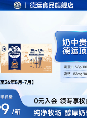 德运Devondale高钙娟姗奶3.8g乳蛋白纯牛奶250ml*18瓶效期清仓
