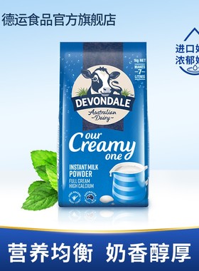德运Devondale营养全脂奶粉学生青少年成人澳洲调制乳粉1kg正品