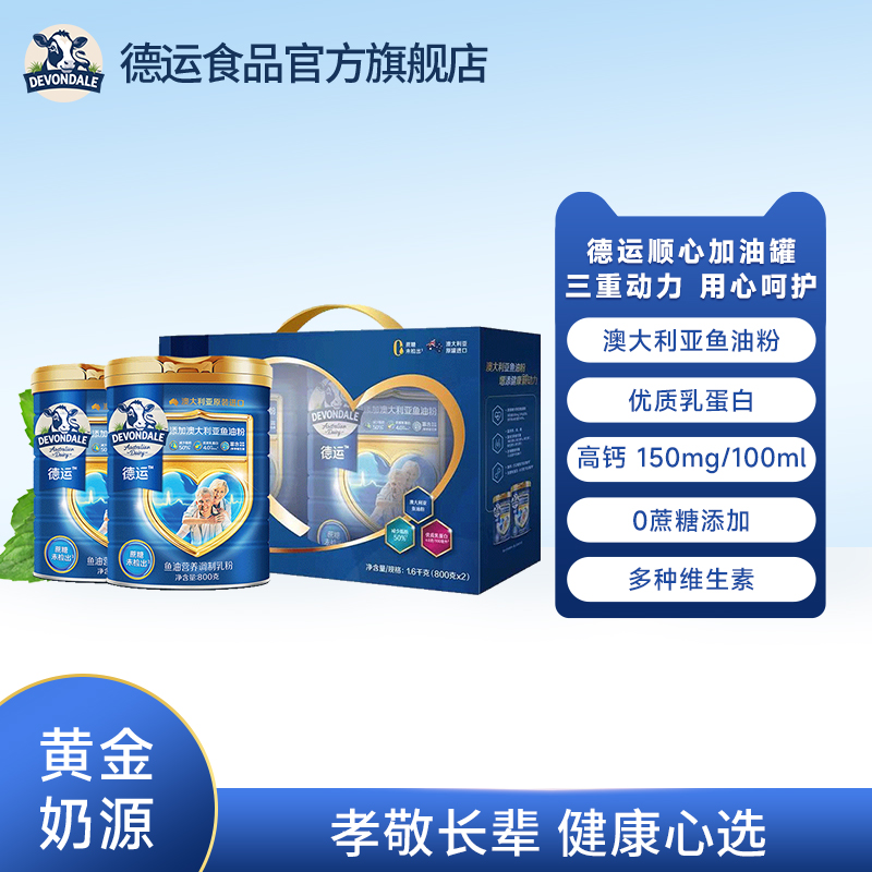德运Devondale鱼油调制乳粉800g*2罐礼盒送礼中老年奶粉正品中秋