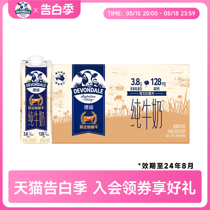 【临期特价】德运Devondale高钙娟姗奶3.8g乳蛋白纯牛奶250ml*18-封面