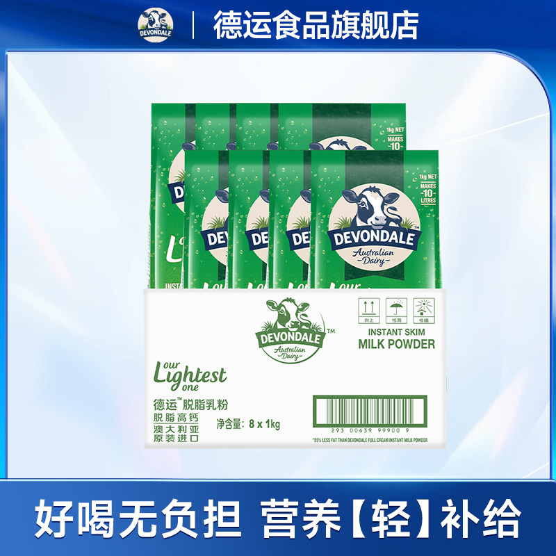 德运Devondale脱脂奶粉成人女士澳洲进口奶粉1kg*8袋原箱1箱
