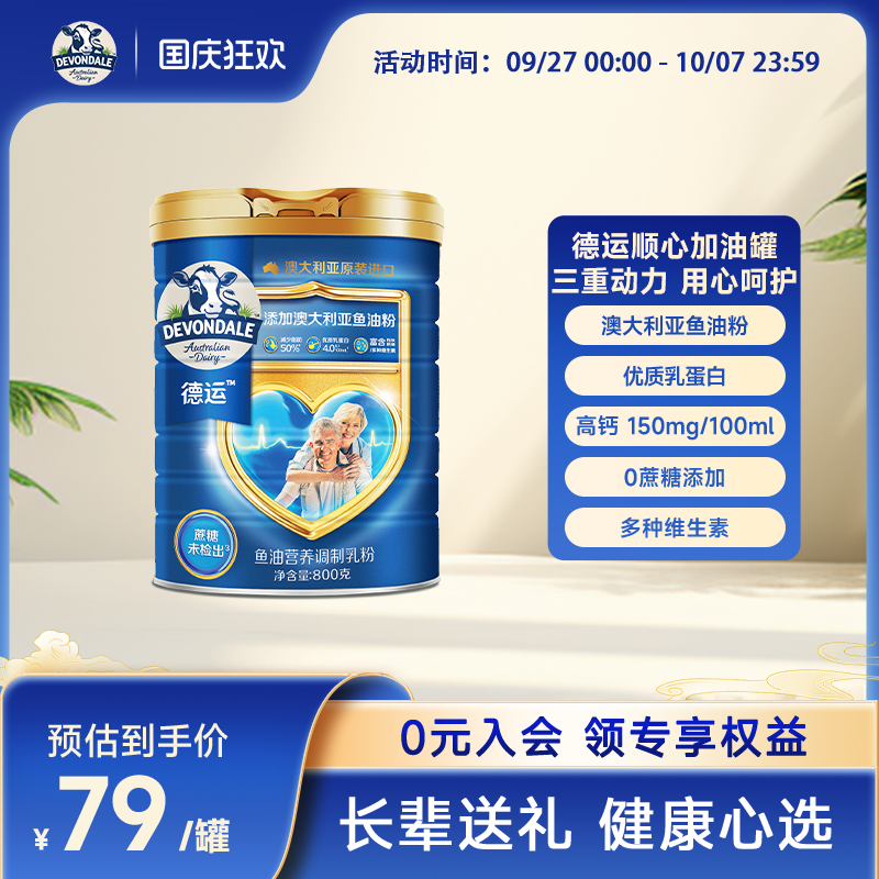 德运Devondale中老年鱼油800g奶粉高钙高蛋白调制乳粉顺心加油罐