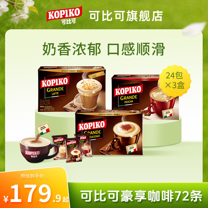 KOPIKO印尼进口意式卡布奇诺拿铁