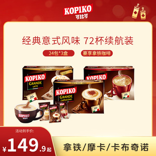 印尼进口可比可卡布奇诺拿铁摩卡白咖啡速溶咖啡囤货装72包下午茶