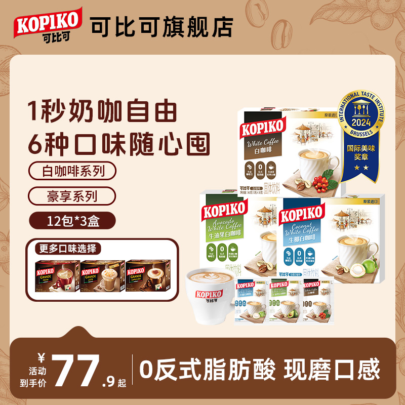 【下拉详情页点击跳转】印尼进口KOPIKO可比可速溶咖啡下午茶3盒