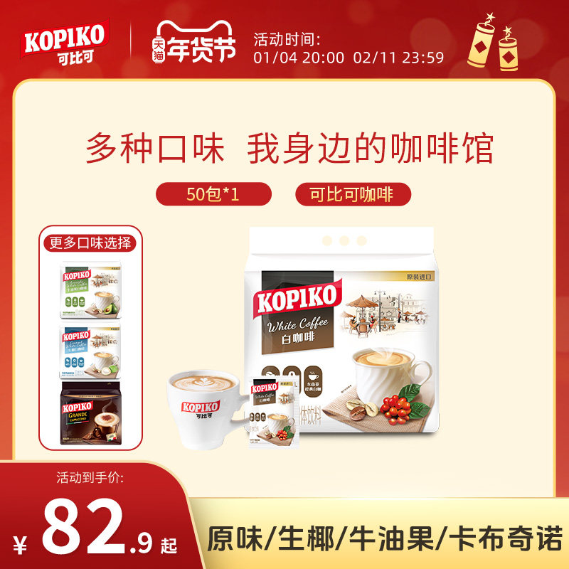 印尼进口kopiko可比可白咖啡&豪享咖啡系列50袋装速溶咖啡下午茶,咖啡/麦片/冲饮,速溶咖啡,淘宝优惠券,粉丝福利购,淘宝优惠卷