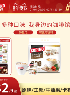 印尼进口kopiko可比可白咖啡&豪享咖啡系列50袋装速溶咖啡下午茶