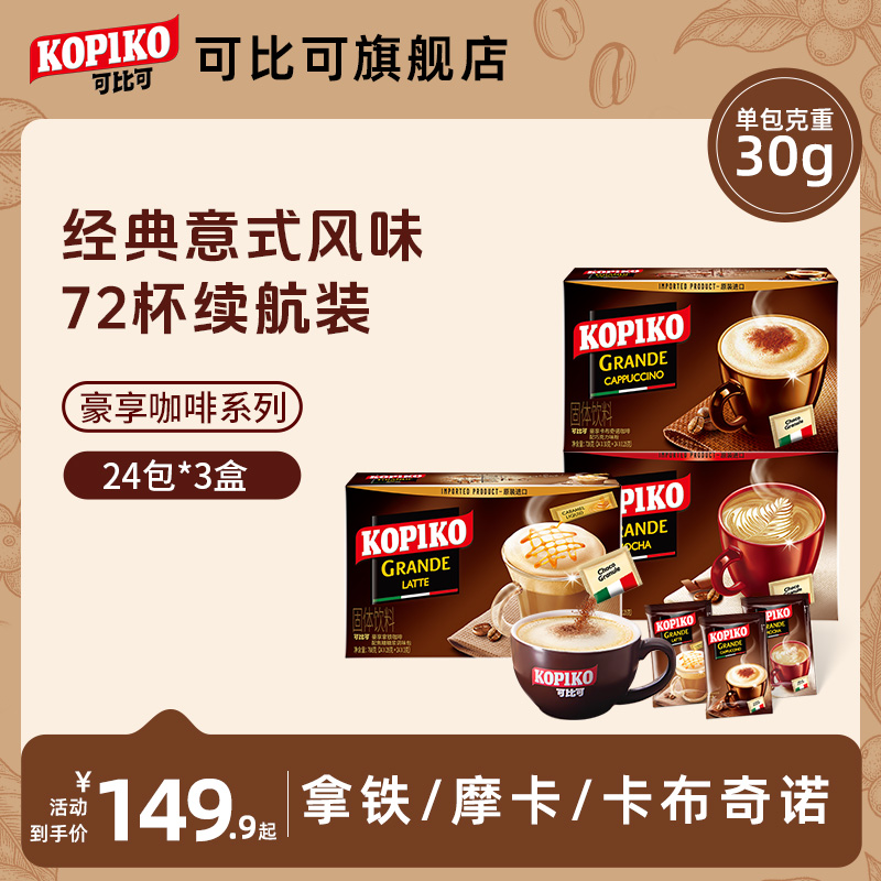 KOPIKO印尼进口意式卡布奇诺拿铁