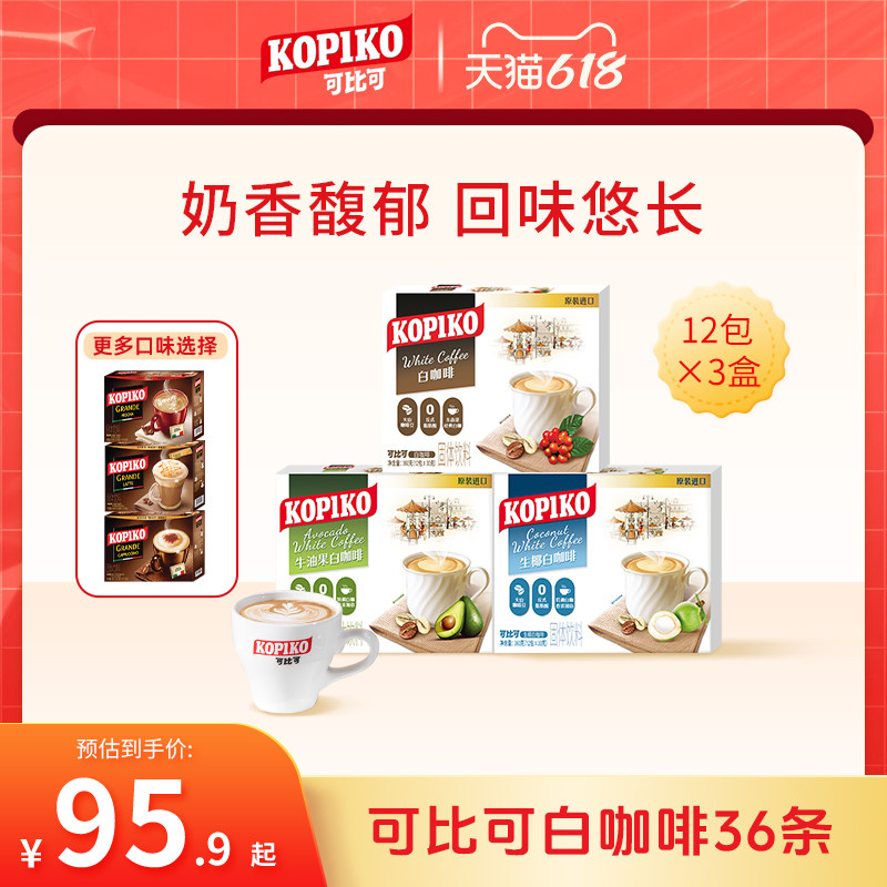 印尼进口KOPIKO可比可速溶咖啡下午茶3盒拿铁卡布奇诺冲饮白咖啡