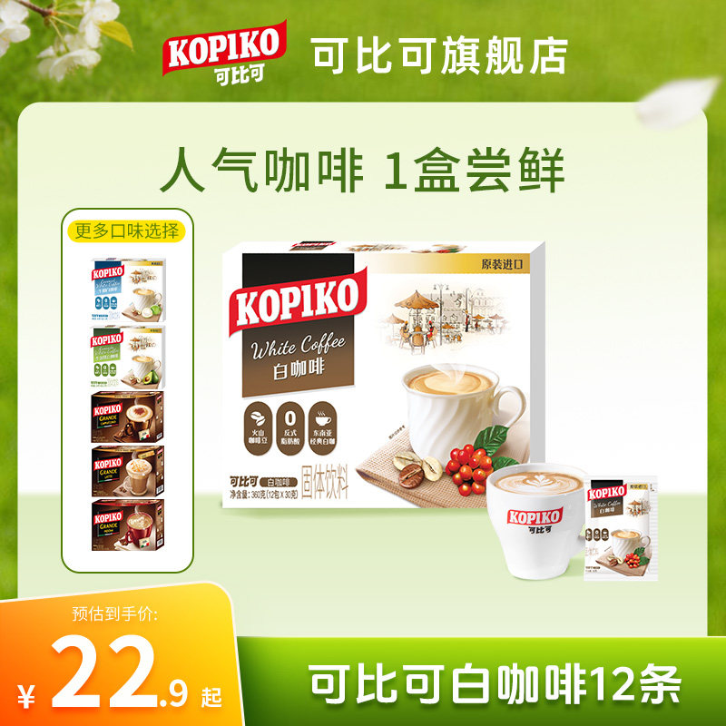 印尼进口KOPIKO可比可下午茶白咖啡速溶咖啡粉冲饮12包