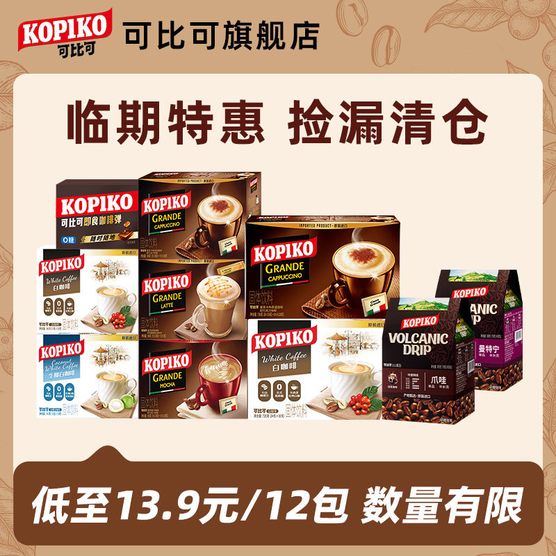 【临期特惠】印尼进口kopiko可比可速溶咖啡/挂耳咖啡/咖啡弹