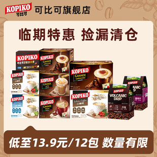 【临期特惠】印尼进口kopiko可比可速溶咖啡/挂耳咖啡/咖啡弹