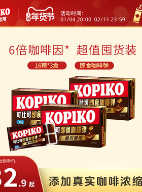 【下拉详情页点击跳转】KOPIKO可比可即食咖啡弹开车犯困咖啡糖