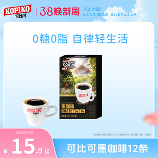 印尼原装进口KOPIKO可比可速溶黑咖啡美式0糖0脂下午茶咖啡粉12杯