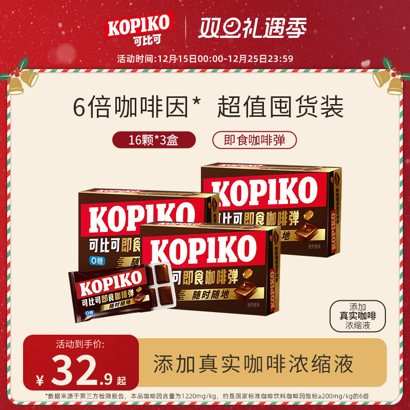 【下拉详情页点击跳转】KOPIKO可比可即食咖啡弹开车犯困咖啡糖