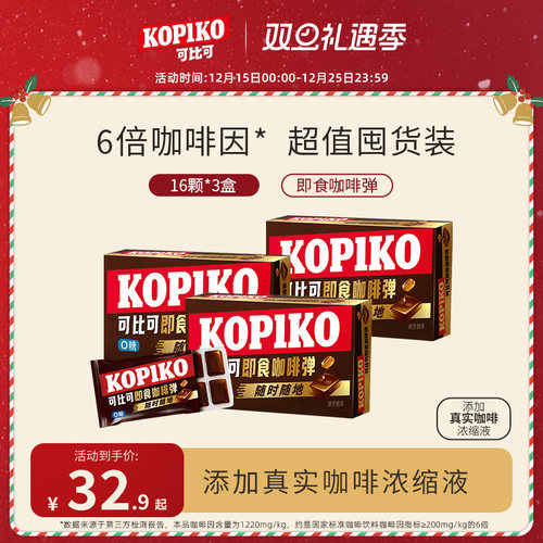 【下拉详情页点击跳转】KOPIKO可比可即食咖啡弹开车犯困咖啡糖