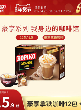 印尼进口KOPIKO可比可 拿铁咖啡意式速溶三合一咖啡粉12包下午茶