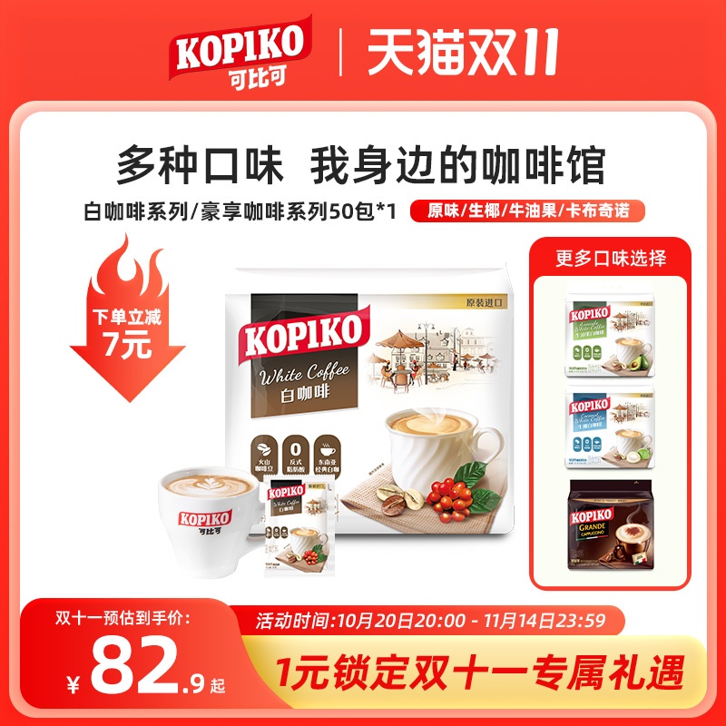 kopiko可比可印尼白咖啡下午茶