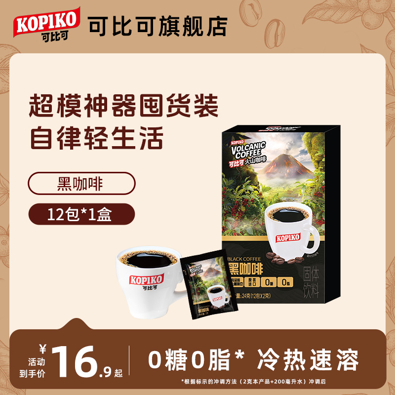 KOPIKO可比可黑咖啡美式下午茶