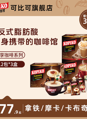 印尼进口kopiko可比可三合一咖啡粉速溶咖啡3盒装1152克下午茶