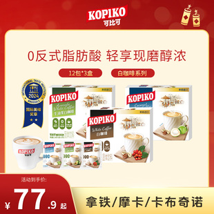 【下拉详情页点击跳转】印尼进口KOPIKO可比可速溶咖啡下午茶3盒