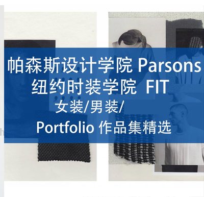 美国帕森斯纽约服装女装男装设计作品集ParsonsFIT Portfolio