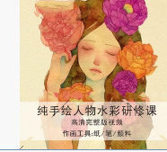 人物水彩插画视频教程中文素材