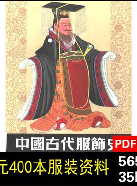 M48中国古代服饰史 春秋战国汉魏晋南北朝唐宋辽元明清代服饰素材