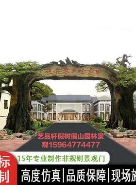 仿真树大门大型假树假山生态园风景区农庄动物园农家乐采摘园餐厅